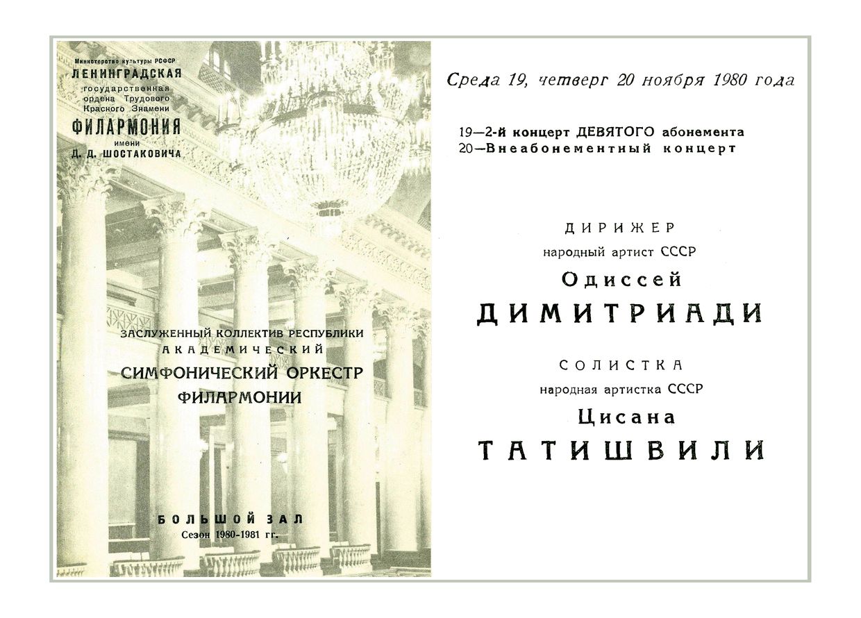 Симфонический концерт
Дирижер – Одиссей Димитриади